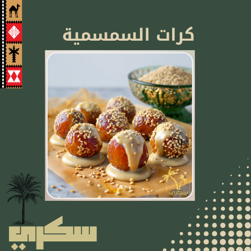 كرات تمريتي سمسم بالطحينة - 500 جم - 1 كيلو