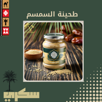 طحينة السمسم الكامل 350 غرام