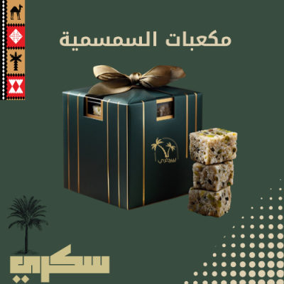 سمسمية بالفستق والعسل